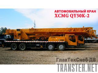   XCMG QY50K-II  