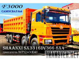  SHAANXI SX3316DV366 8x4      105500$ 