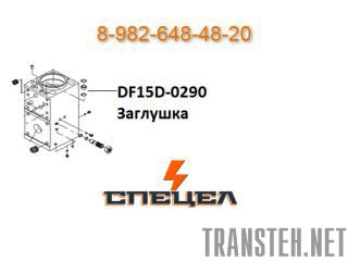 DF15D-0290    DELTA 