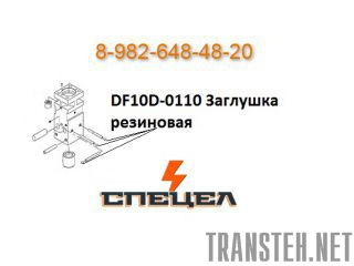 DF10D-0110    DELTA F - 10 
