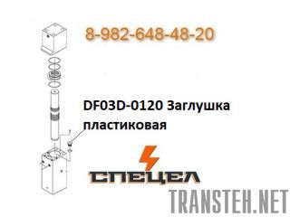 DF03D-0120     DELTA 