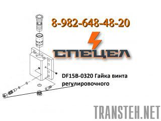 DF15B-0320      DELTA F - 15 