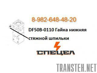 DF50B-0110       DELTA F - 50 