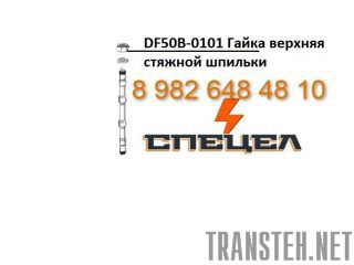 DF50B-0101       DELTA F - 50 