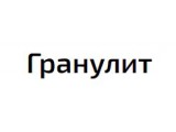Логотип Гранулит